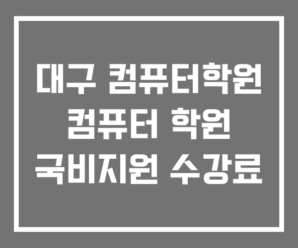 대구 컴퓨터학원 컴퓨터 학원 국비지원 수강료