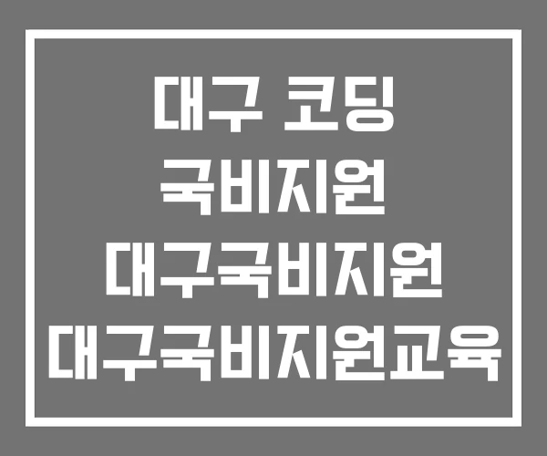 대구 코딩 국비지원 대구국비지원 대구국비지원교육