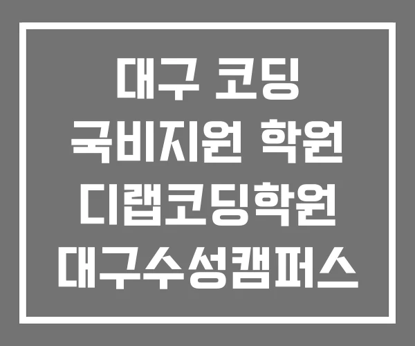 대구 코딩 국비지원 학원 디랩코딩학원 대구수성캠퍼스 대구 코딩 국비지원 학원 디랩코딩학원 대구수성캠퍼스