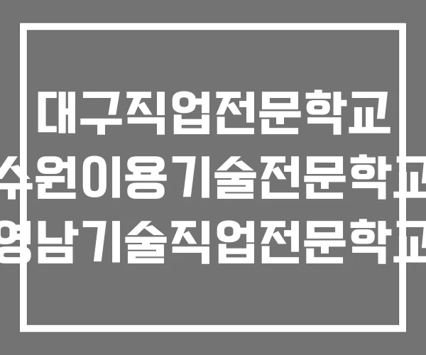 대구직업전문학교 수원이용기술전문학교 영남기술직업전문학교