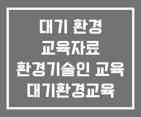 대기 환경 교육자료 환경기술인 교육 대기환경교육