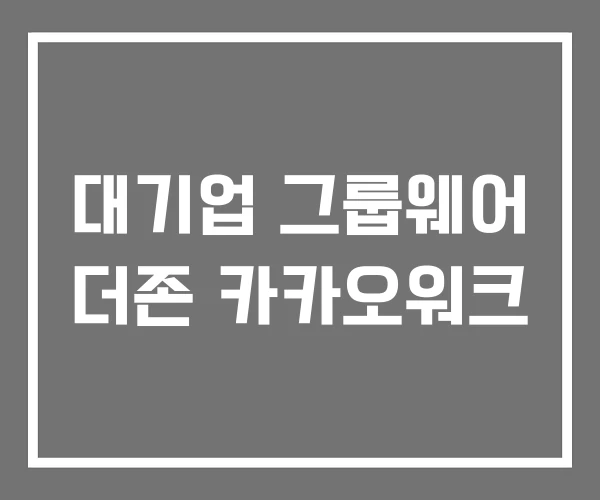 대기업 그룹웨어 더존 카카오워크