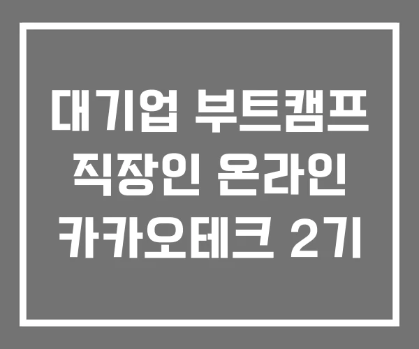 대기업 부트캠프 직장인 온라인 카카오테크 2기