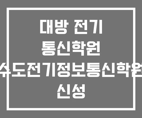 대방 전기 통신학원 수도전기정보통신학원 신성 정보통신학원 대방 전기 통신학원 수도전기정보통신학원 신성 정보통신학원