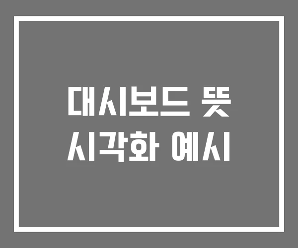 대시보드 뜻 시각화 예시 대시보드 뜻 시각화 예시