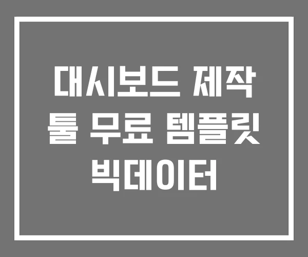 대시보드 제작 툴 무료 템플릿 빅데이터