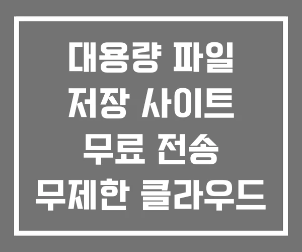 대용량 파일 저장 사이트 무료 전송 무제한 클라우드 대용량 파일 저장 사이트 무료 전송 무제한 클라우드