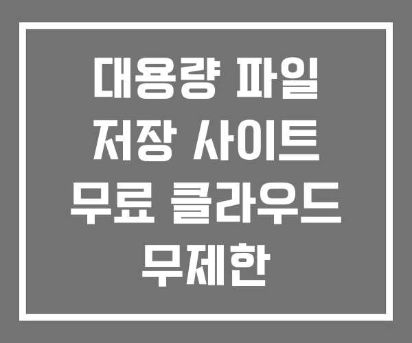 대용량 파일 저장 사이트 무료 클라우드 무제한 대용량 파일 저장 사이트 무료 클라우드 무제한