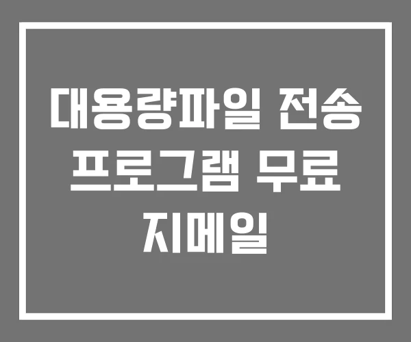 대용량파일 전송 프로그램 무료 지메일 대용량파일 전송 프로그램 무료 지메일
