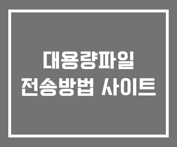 대용량파일 전송방법 사이트 대용량파일 전송방법 사이트