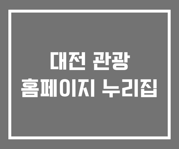 대전 관광 홈페이지 누리집 대전 관광 홈페이지 누리집
