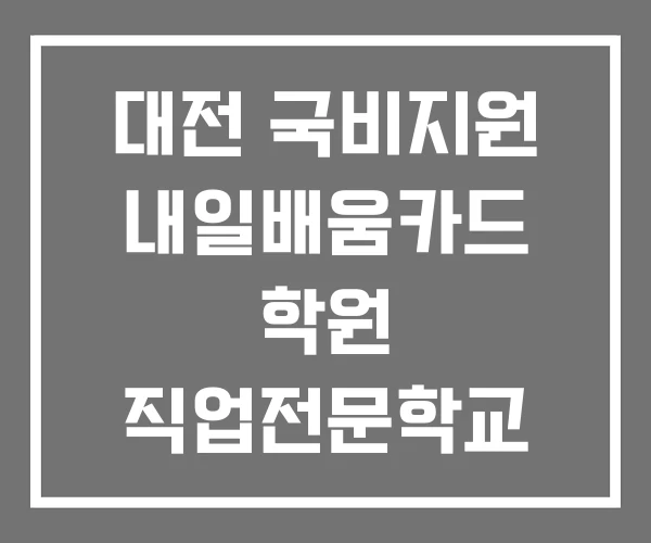 대전 국비지원 내일배움카드 학원 직업전문학교