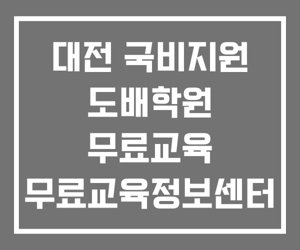 대전 국비지원 도배학원 무료교육 무료교육정보센터 대전 국비지원 도배학원 무료교육 무료교육정보센터