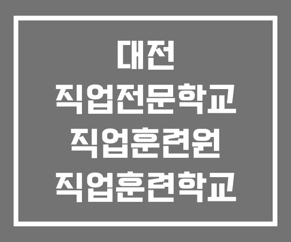 대전 직업전문학교 직업훈련원 직업훈련학교