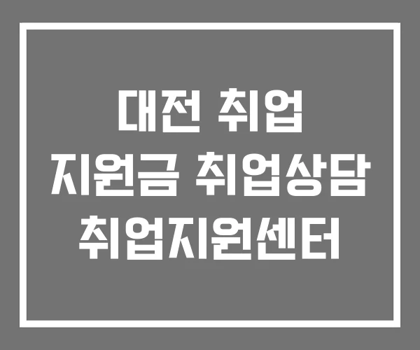 대전 취업 지원금 취업상담 취업지원센터