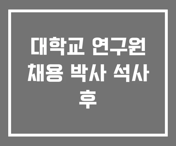 대학교 연구원 채용 박사 석사 후