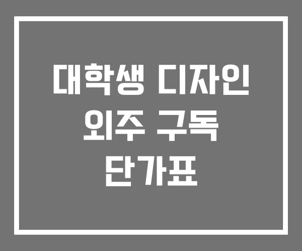 대학생 디자인 외주 구독 단가표