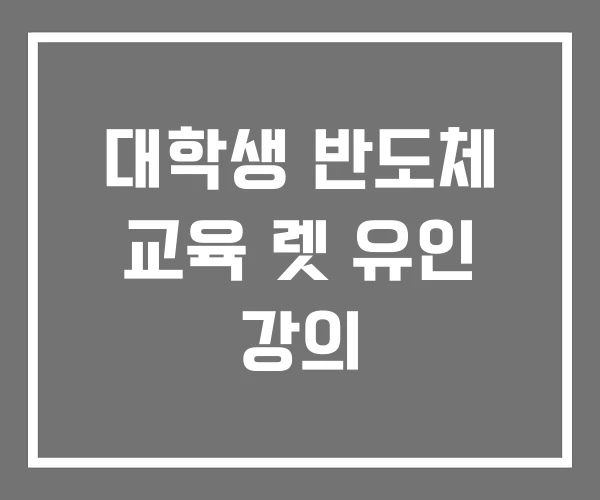 대학생 반도체 교육 렛 유인 강의