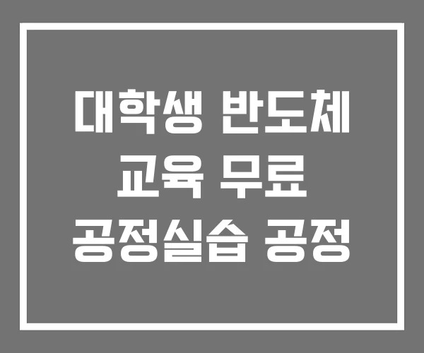대학생 반도체 교육 무료 공정실습 공정
