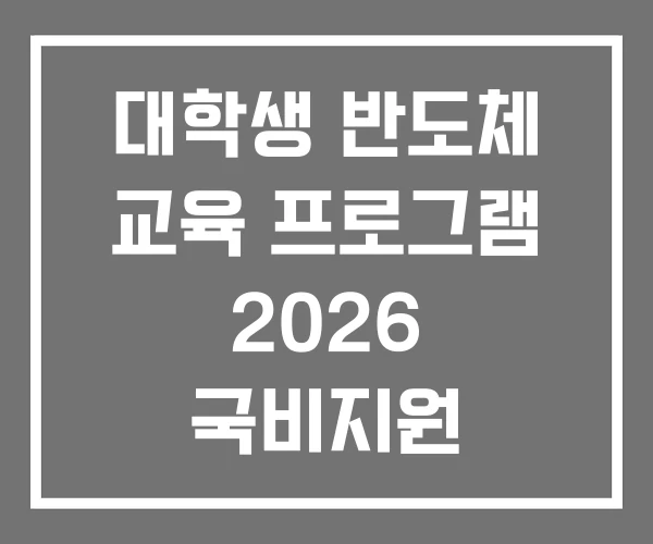 대학생 반도체 교육 프로그램 2026 국비지원 대학생 반도체 교육 프로그램 2026 국비지원