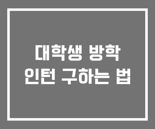 대학생 방학 인턴 구하는 법