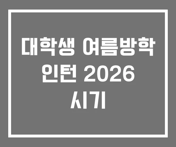 대학생 여름방학 인턴 2026 시기