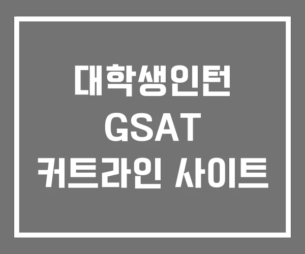 대학생인턴 GSAT 커트라인 사이트