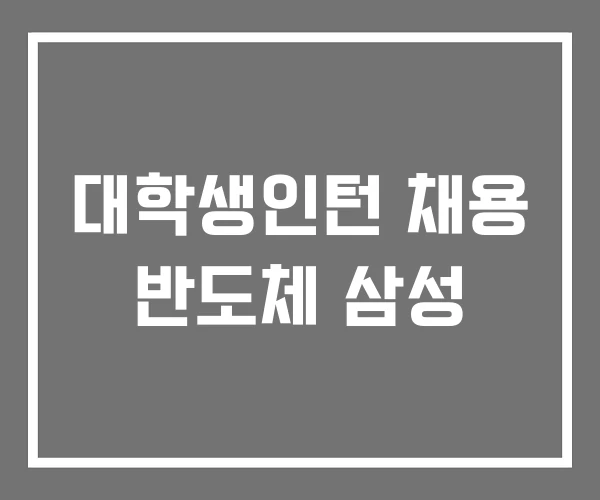 대학생인턴 채용 반도체 삼성