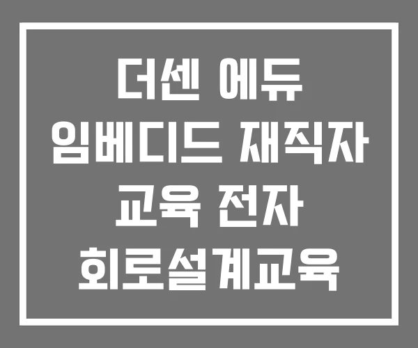 더센 에듀 임베디드 재직자 교육 전자 회로설계교육