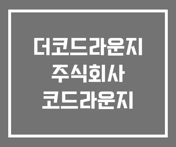 더코드라운지 주식회사 코드라운지