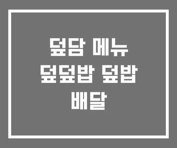 덮담 메뉴 덮덮밥 덮밥 배달