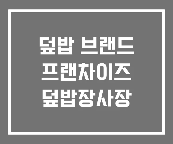 덮밥 브랜드 프랜차이즈 덮밥장사장 덮밥 브랜드 프랜차이즈 덮밥장사장
