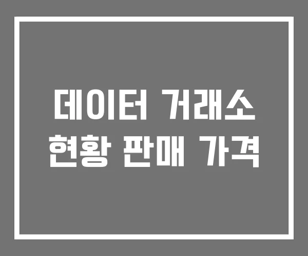 데이터 거래소 현황 판매 가격 데이터 거래소 현황 판매 가격