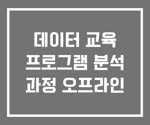 데이터 교육 프로그램 분석 과정 오프라인