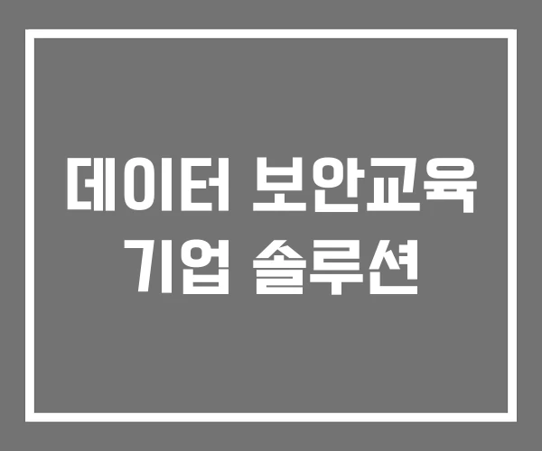 데이터 보안교육 기업 솔루션 데이터 보안교육 기업 솔루션