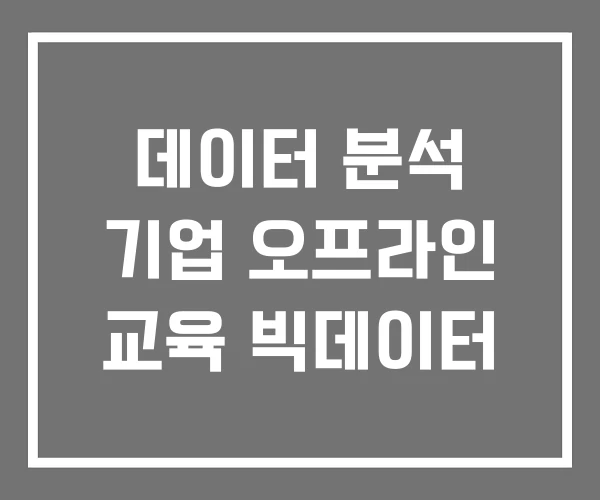 데이터 분석 기업 오프라인 교육 빅데이터