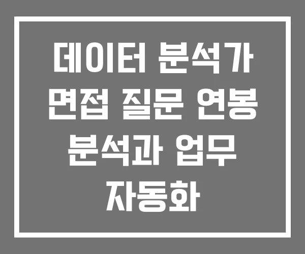 데이터 분석가 면접 질문 연봉 분석과 업무 자동화 데이터 분석가 면접 질문 연봉 분석과 업무 자동화