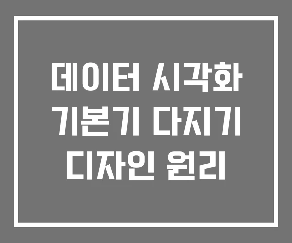 데이터 시각화 기본기 다지기 디자인 원리