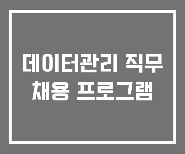 데이터관리 직무 채용 프로그램 데이터관리 직무 채용 프로그램