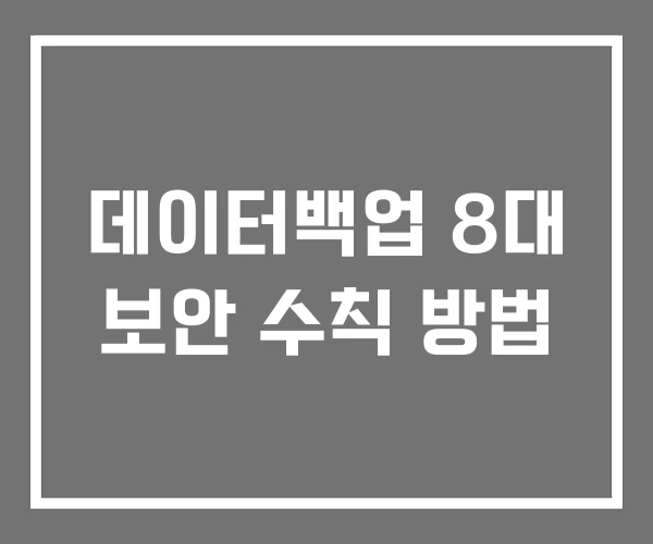 데이터백업 8대 보안 수칙 방법 데이터백업 8대 보안 수칙 방법