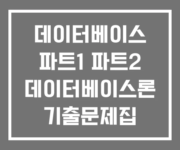 데이터베이스 파트1 파트2 데이터베이스론 기출문제집