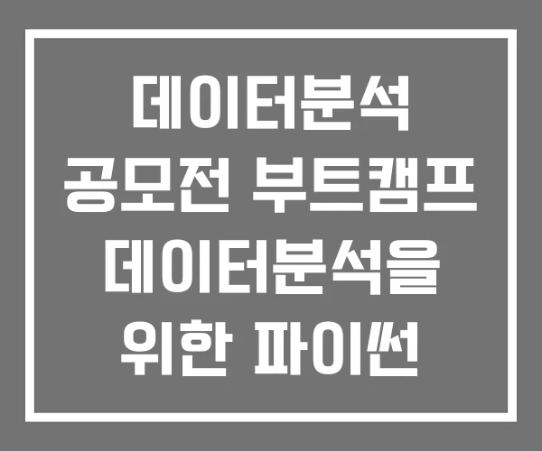 데이터분석 공모전 부트캠프 데이터분석을 위한 파이썬