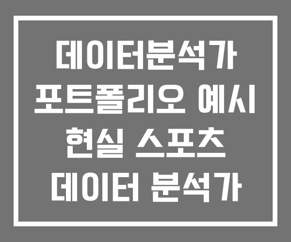 데이터분석가 포트폴리오 예시 현실 스포츠 데이터 분석가 데이터분석가 포트폴리오 예시 현실 스포츠 데이터 분석가
