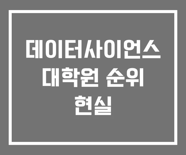 데이터사이언스 대학원 순위 현실