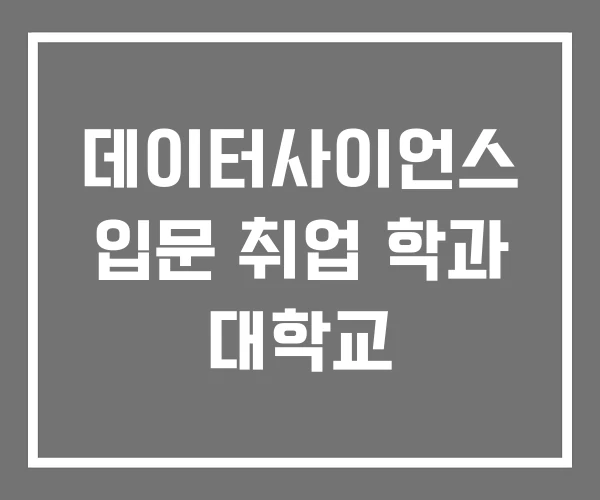 데이터사이언스 입문 취업 학과 대학교
