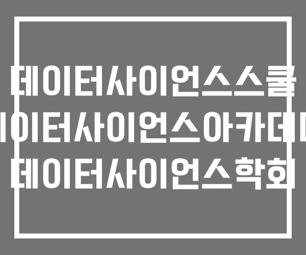 데이터사이언스스쿨 데이터사이언스아카데미 데이터사이언스학회
