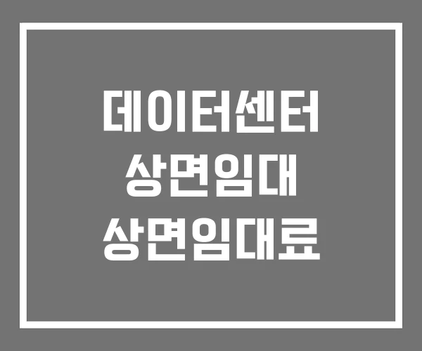 데이터센터 상면임대 상면임대료