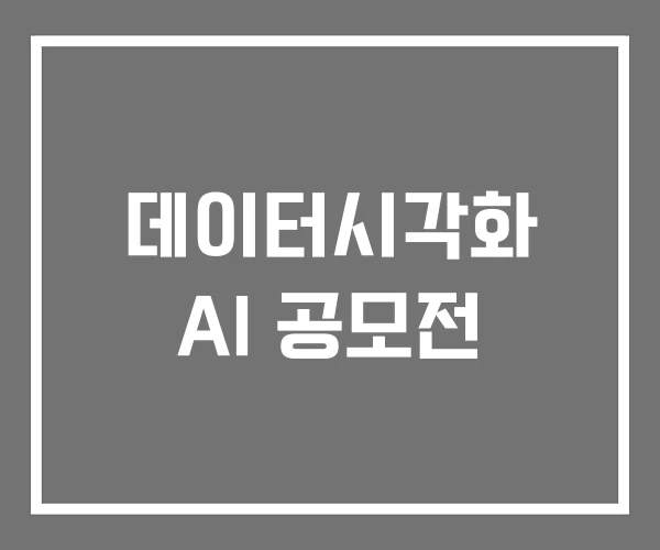 데이터시각화 AI 공모전