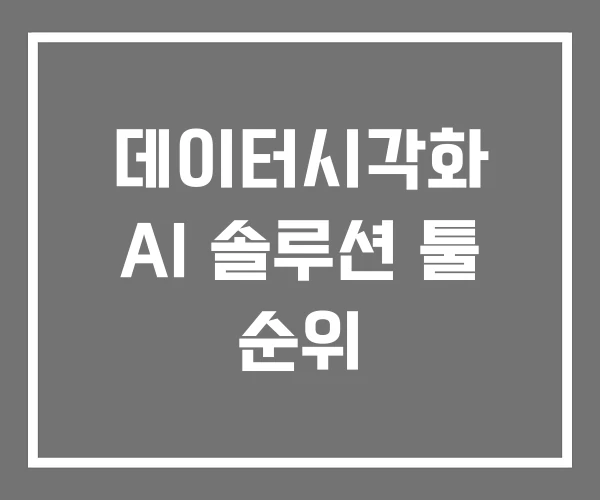 데이터시각화 AI 솔루션 툴 순위 데이터시각화 AI 솔루션 툴 순위
