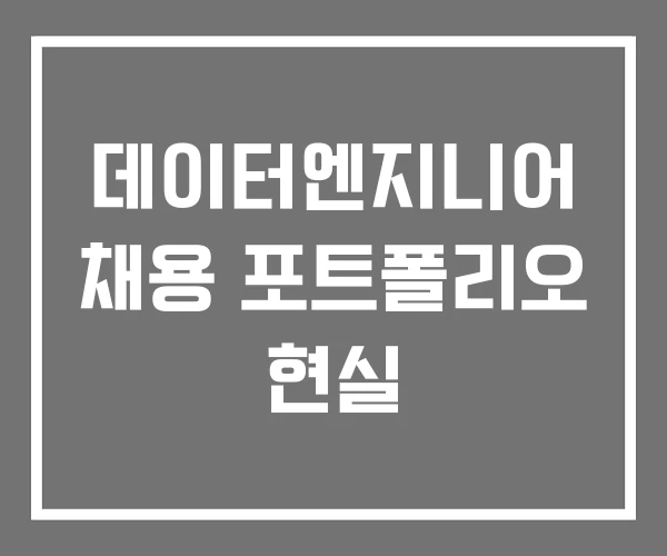 데이터엔지니어 채용 포트폴리오 현실 데이터엔지니어 채용 포트폴리오 현실